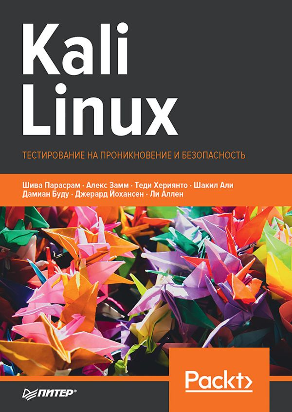 Zakazat.ru: Kali Linux. Тестирование на проникновение и безопасность. Парасрам Ш