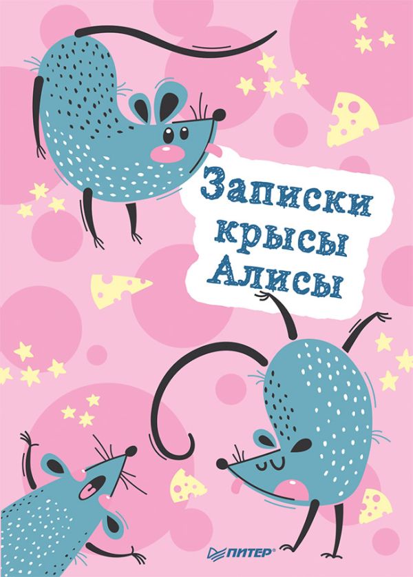 

Блокнотик «Записки крысы Алисы», 32 листа