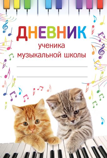 

Дневник ученика музыкальной школы