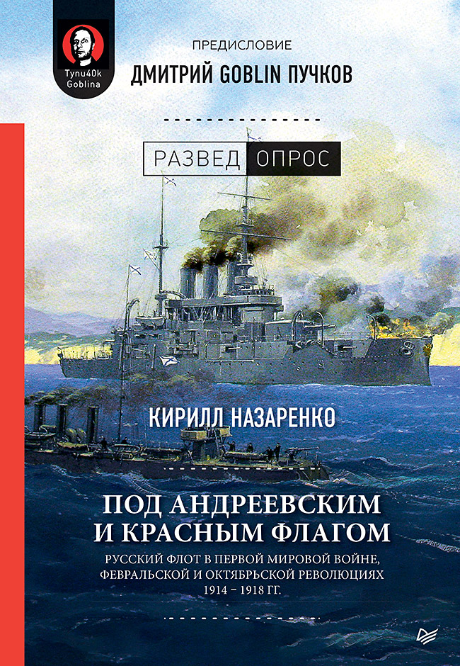 Под Андреевским и Красным флагом:Русский флот в Первой мировой войне ...