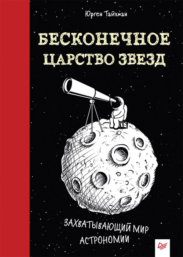 Бесконечное царство звёзд. Захватывающий мир астрономии. Тайхман Ю