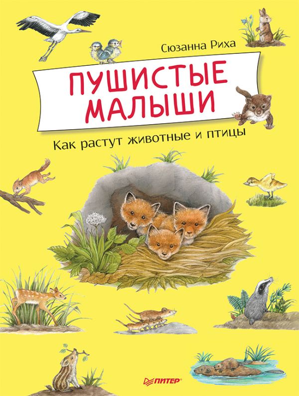 Zakazat.ru: Пушистые малыши. Как растут животные и птицы. Риха С
