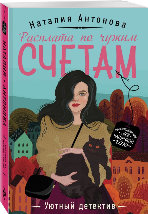 Zakazat.ru: Расплата по чужим счетам. Антонова Наталия Николаевна