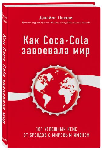 

Как Coca-Cola завоевала мир. 101 успешный кейс от брендов с мировым именем