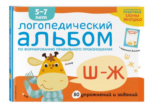 Янушко Елена Альбиновна Логопедический альбом Ш-Ж