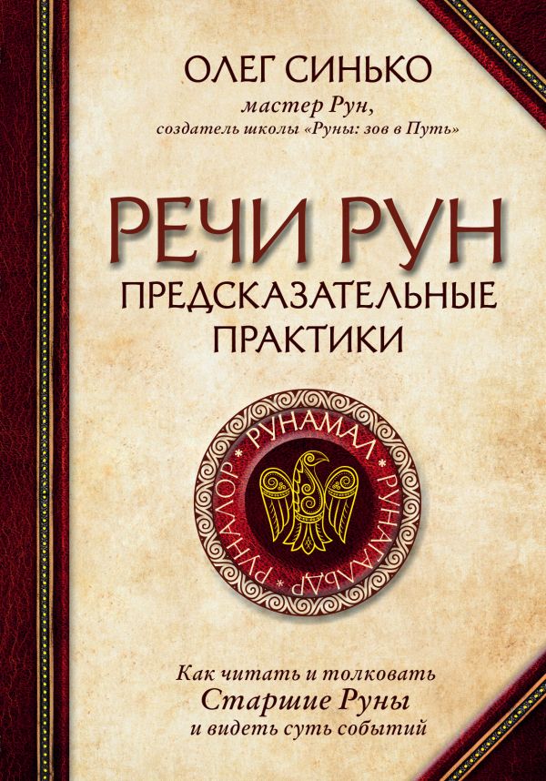 Речи рун. Предсказательные практики. Как читать и толковать Старшие Руны и видеть суть событий. Синько Олег Анатольевич