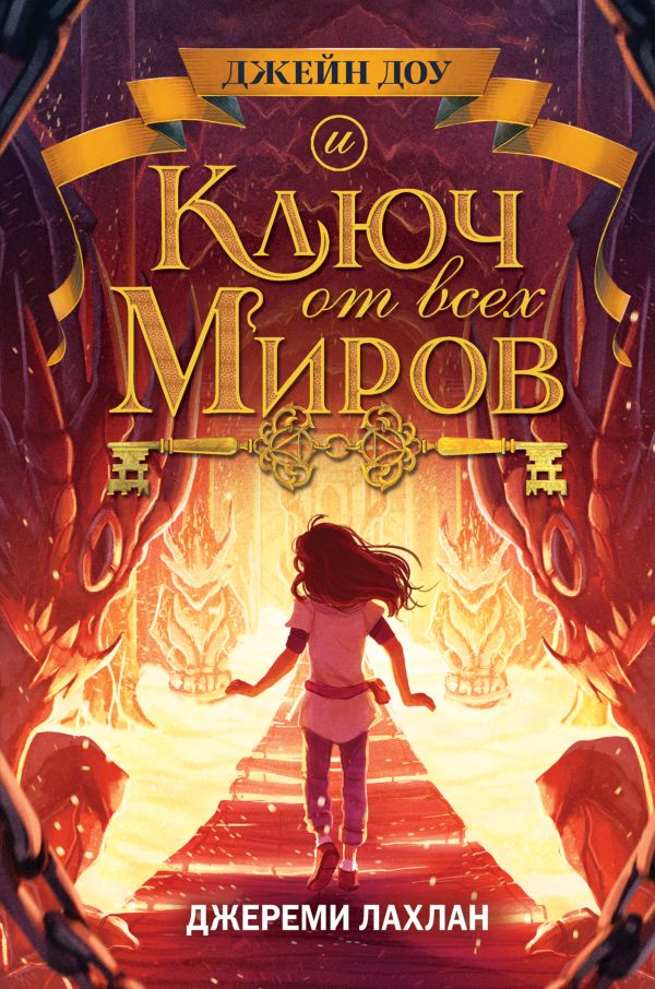 Ключ от всех миров. Лахлан Джереми