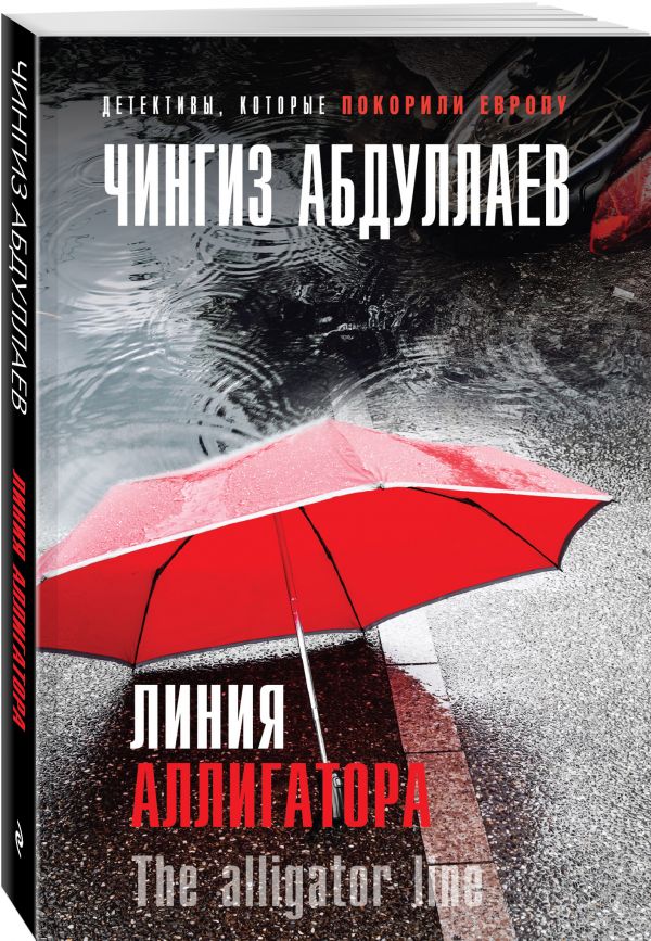 Zakazat.ru: Линия аллигатора. Абдуллаев Чингиз Акифович