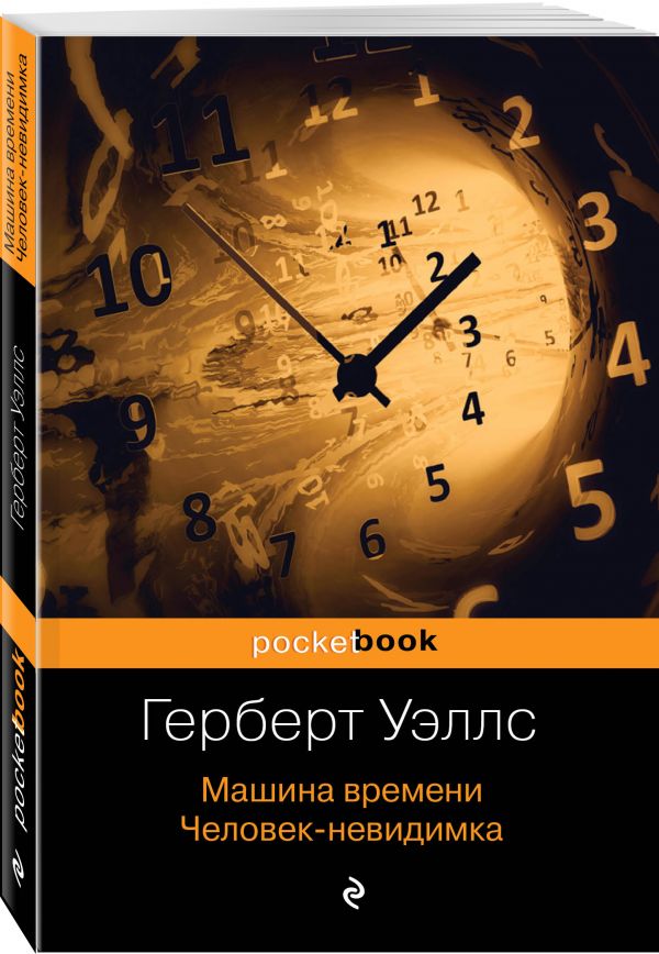 Zakazat.ru: Машина времени. Человек-невидимка. Уэллс Герберт Джордж