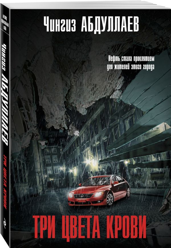 Zakazat.ru: Три цвета крови. Абдуллаев Чингиз Акифович