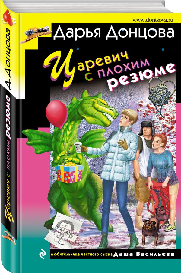Zakazat.ru: Царевич с плохим резюме. Донцова Дарья Аркадьевна