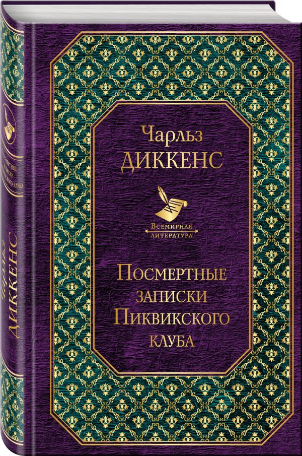 

Посмертные записки Пиквикского клуба