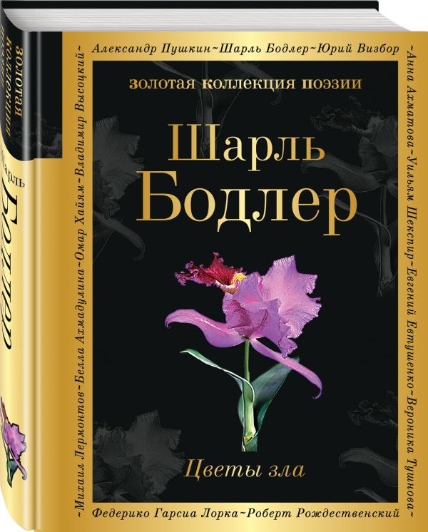 Zakazat.ru: Цветы зла. Бодлер Шарль