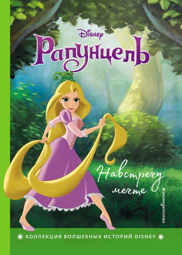 Zakazat.ru: Рапунцель. Навстречу мечте. Книга для чтения с цветными картинками