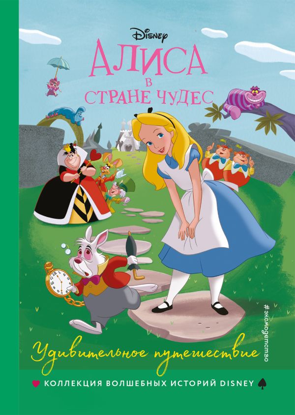 Zakazat.ru: Алиса в стране чудес. Удивительное путешествие. Книга для чтения с цветными картинками
