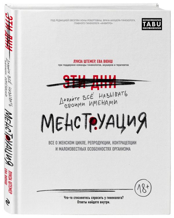 

Менструация. Все о женском цикле, репродукции, контрацепции и малоизвестных особенностях организма