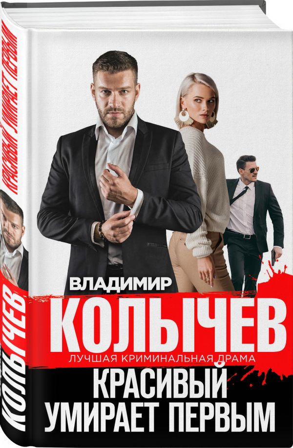 Zakazat.ru: Красивый умирает первым. Колычев Владимир Григорьевич