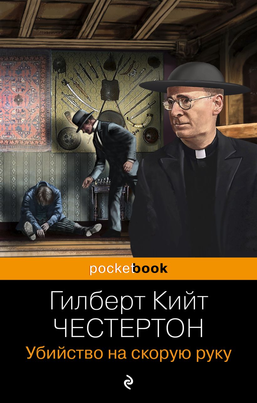 Честертон книги