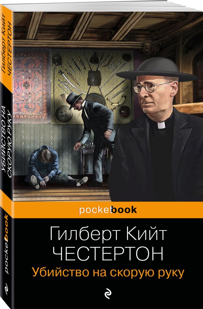 Человек который знал слишком много книга. Гилберт Кийт Честертон. Гилберт кит Честертон. Гилберт Кийт Честертон книги. Г К Честертон книги.