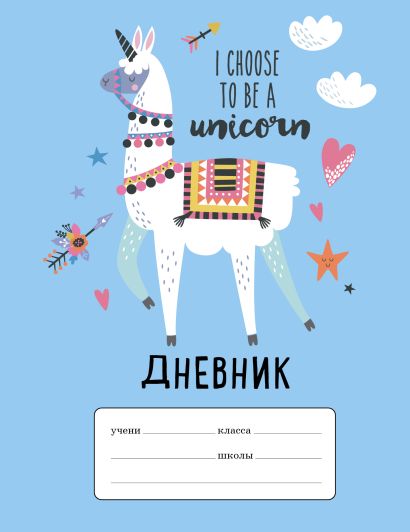 Дневник школьный I choose to be a Unicorn, 48 листов - фото 1
