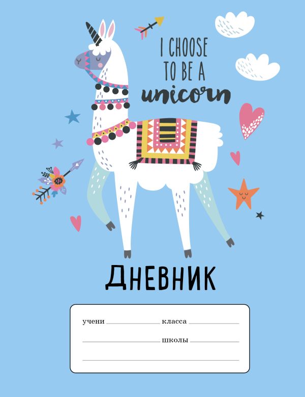Дневник школьный I choose to be a Unicorn, 48 листов