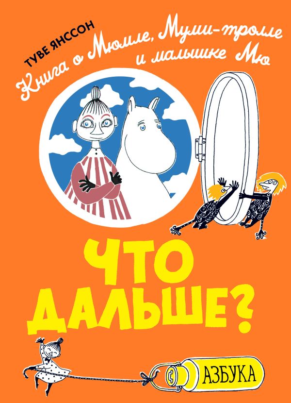 Zakazat.ru: Что дальше? Книга о Мюмле, Муми-тролле и малышке Мю. Янссон Туве Марика