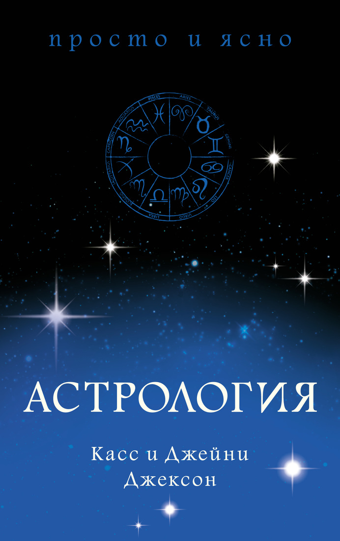Джексон К., Джексон Дж. Астрология