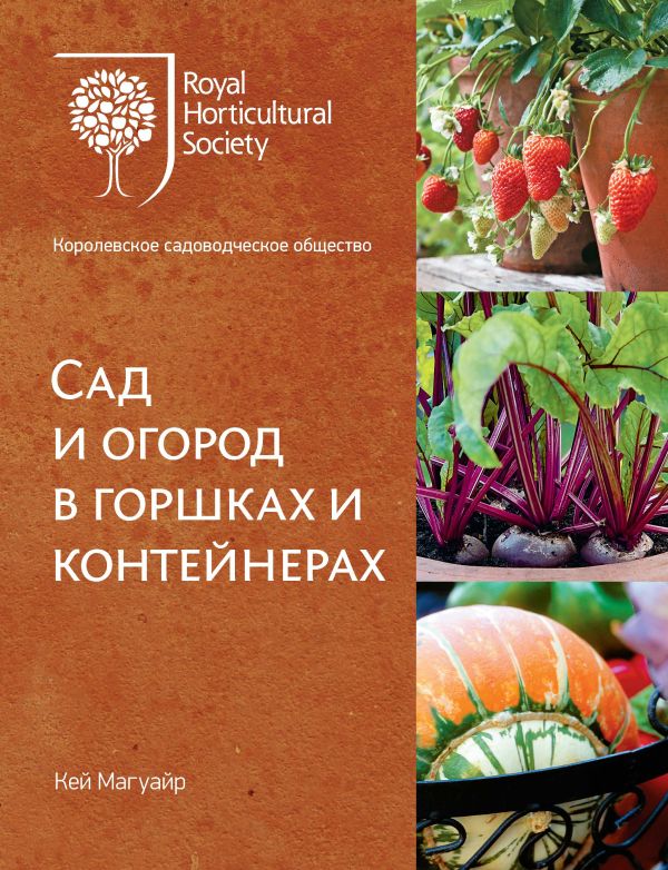Сад и огород в горшках и контейнерах Магуайр К.