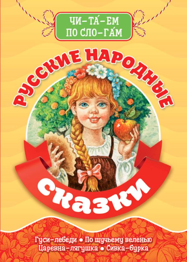 

Читаем По Слогам. Русские Народные Сказки