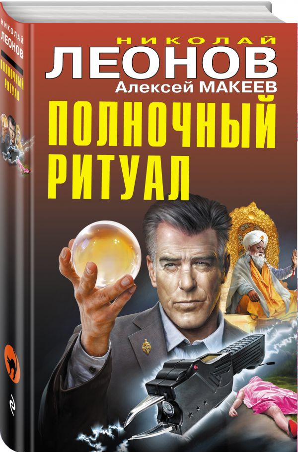 Zakazat.ru: Полночный ритуал. Леонов Николай Иванович, Макеев Алексей Викторович
