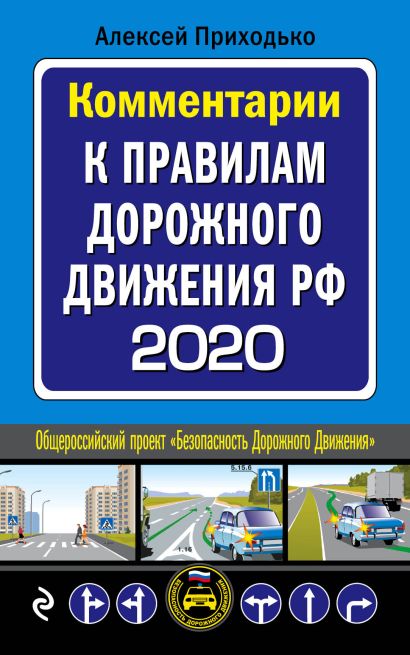 Комментарии к Правилам дорожного движения РФ с последними изменениями на 2020 год - фото 1