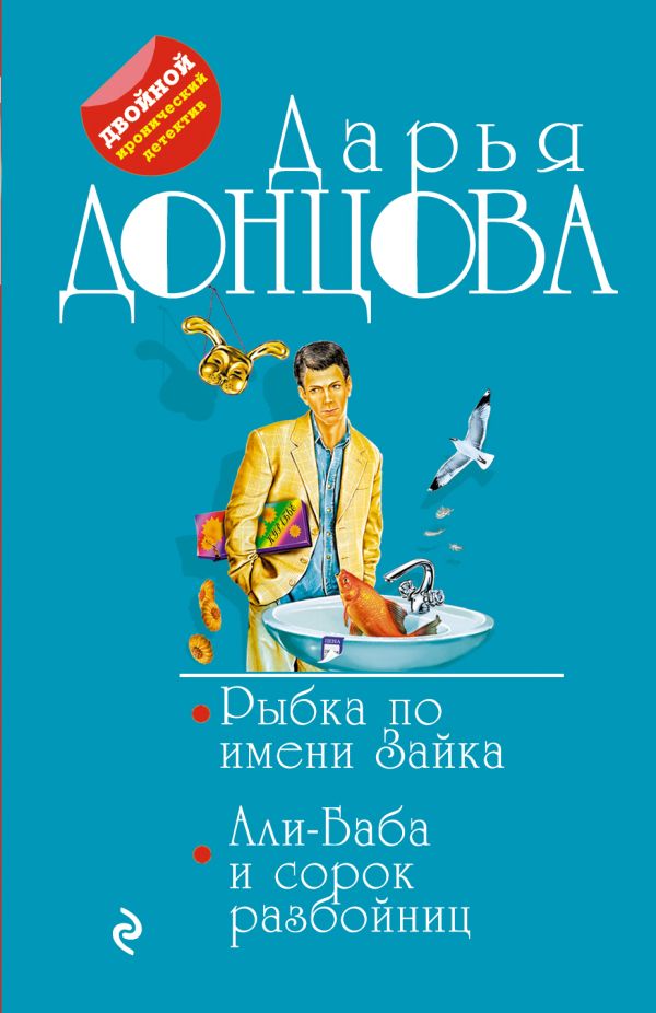 Рыбка по имени Зайка. Али-Баба и сорок разбойниц. Донцова Дарья Аркадьевна