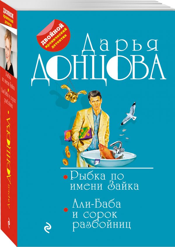 Zakazat.ru: Рыбка по имени Зайка. Али-Баба и сорок разбойниц. Донцова Дарья Аркадьевна