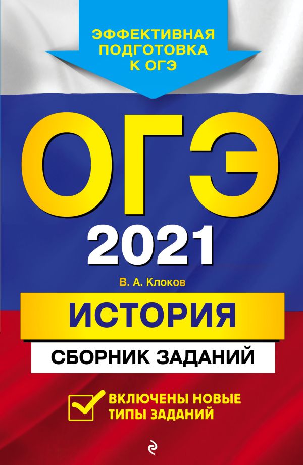 

ОГЭ-2021. История. Сборник заданий