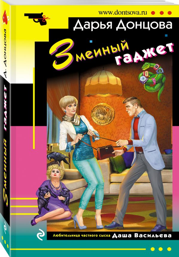 Zakazat.ru: Змеиный гаджет. Донцова Дарья Аркадьевна