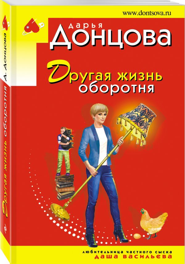 Zakazat.ru: Другая жизнь оборотня. Донцова Дарья Аркадьевна