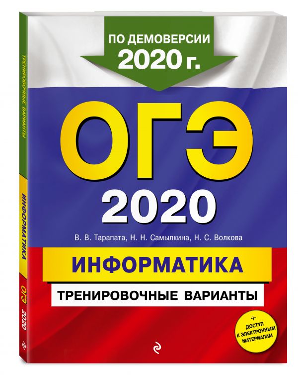 

ОГЭ-2020. Информатика. Тренировочные варианты