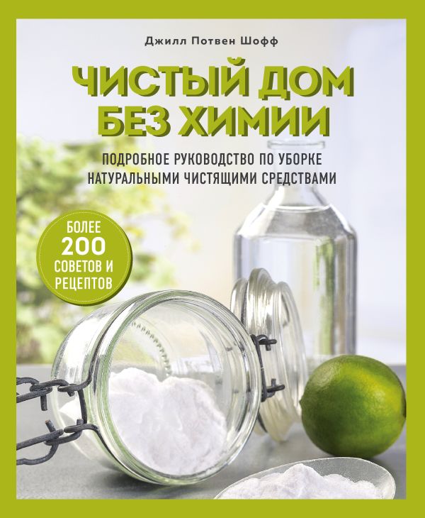 Чистый дом без химии Подробное руководство по уборке натуральными чистящими средствами 736₽