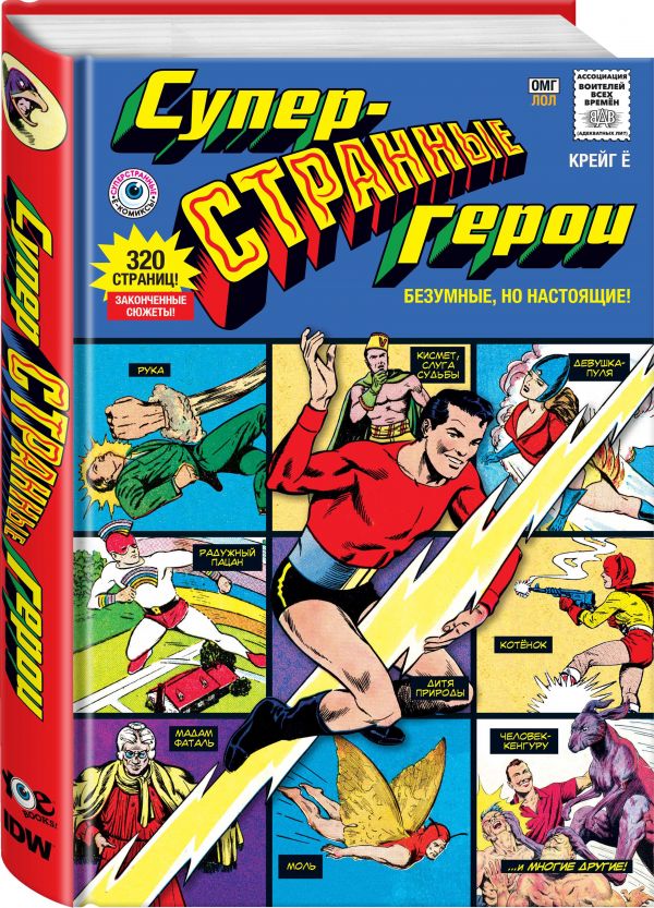 Крейг Ё - Суперстранные герои