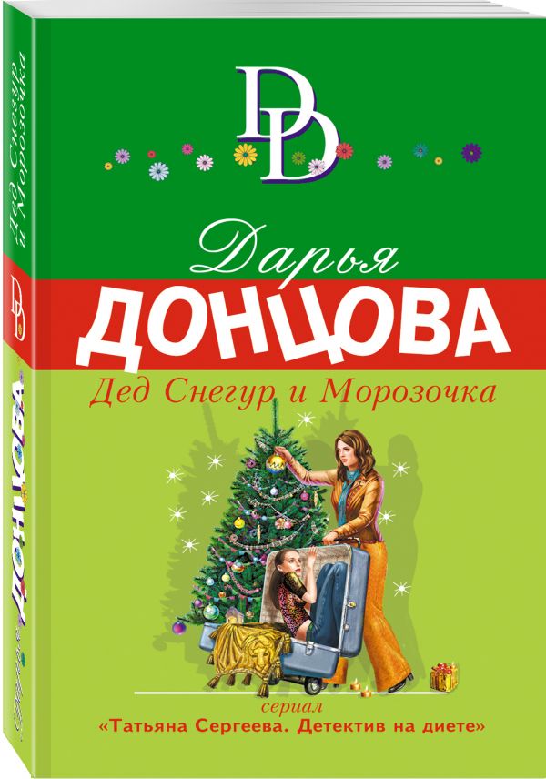 Zakazat.ru: Дед Снегур и Морозочка. Донцова Дарья Аркадьевна