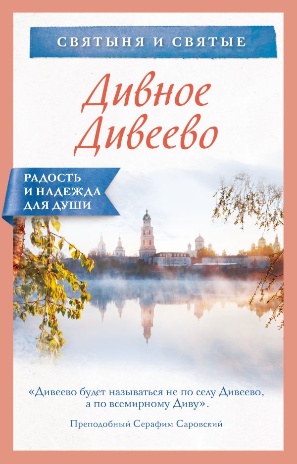 Дивное Дивеево. авт.-сост. Булгакова И.