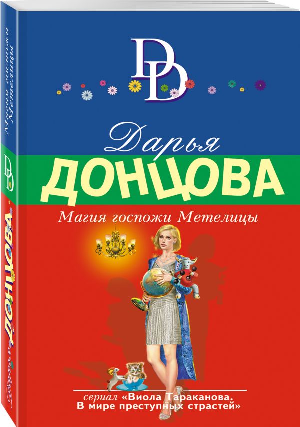 Zakazat.ru: Магия госпожи Метелицы. Донцова Дарья Аркадьевна