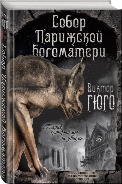 Книга Собор Парижской Богоматери • Виктор Гюго – купить книгу по низкой ...