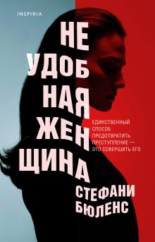 Купить Неудобная женщина — Фото