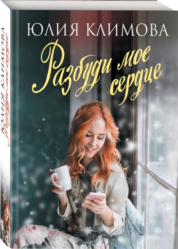 Климова Юлия Владимировна Разбуди мое сердце климова ю разбуди мое сердце