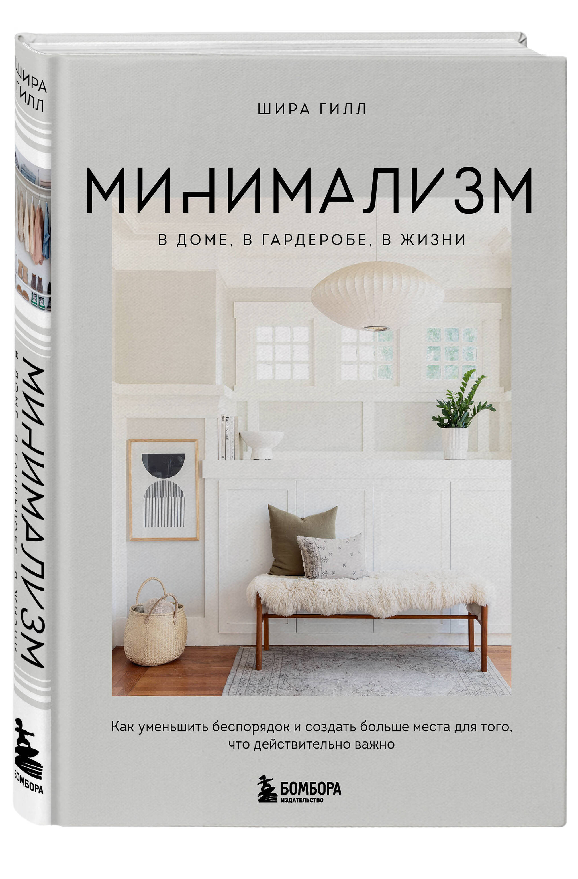 Минимализм в доме, в гардеробе, в жизни. Как уменьшить беспорядок и создать  больше места для того, что действительно важно (Гилл Шира). ISBN:  978-5-04-107593-4 ➠ купите эту книгу с доставкой в интернет-магазине  «Буквоед»