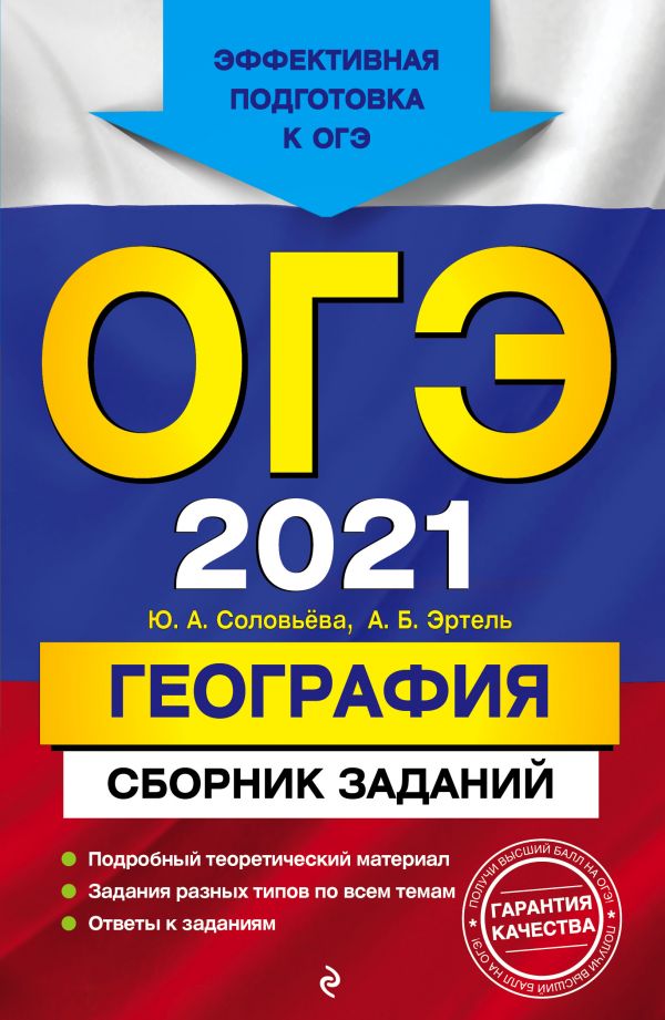 

ОГЭ-2021. География. Сборник заданий