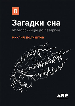 Zakazat.ru: Загадки сна: От бессонницы до летаргии. Полуэктов М.