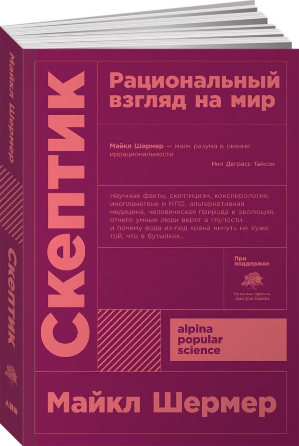 Скептик: Рациональный взгляд на мир + покет. Шермер Майкл