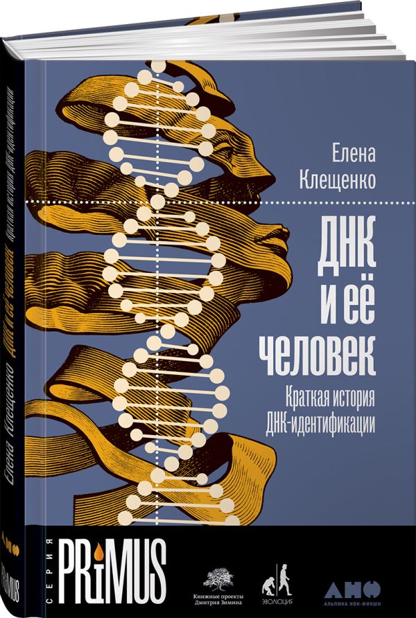 Zakazat.ru: ДНК и её человек. Краткая история ДНК-идентификации. Клещенко Е.